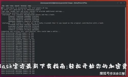MetaMask官方最新下载指南：轻松开始你的加密资产之旅