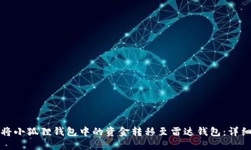如何将小狐狸钱包中的资金转移至雷达钱包：详细指南
