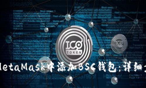 如何在MetaMask中添加BSC钱包：详细步骤指南