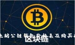 以太坊公链钱包价格表及