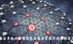 :解决手机小狐狸钱包无法