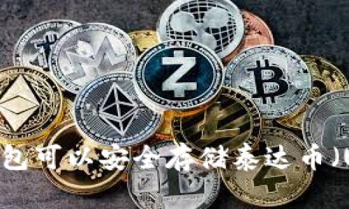 哪个钱包可以安全存储泰达币（USDT）？
