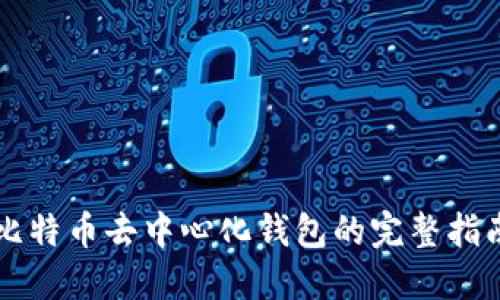 比特币去中心化钱包的完整指南
