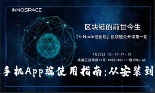 Metamask手机App端使用指南：从安装到交易全解析