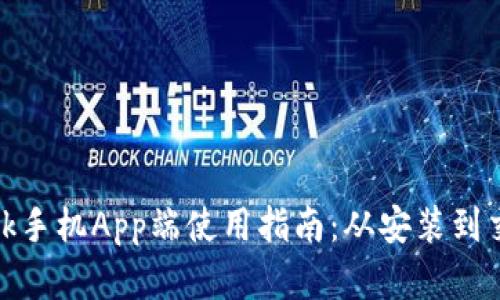 Metamask手机App端使用指南：从安装到交易全解析