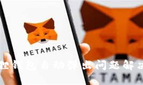 小狐狸钱包自动弹出问题解决指南