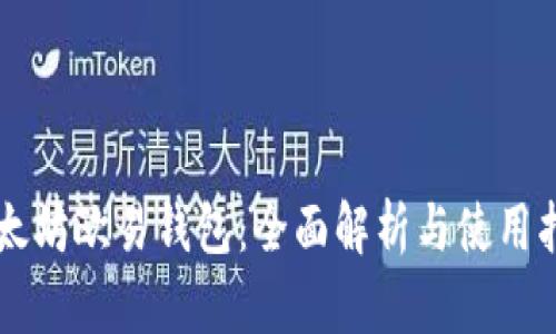 以太坊欧易钱包：全面解析与使用指南