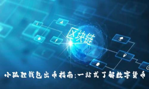 小狐狸钱包出币指南：一站式了解数字货币