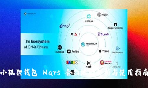 小狐狸钱包 Mars 合约地址解析与使用指南