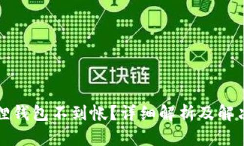 小狐狸钱包不到帐？详细解析及解决方案