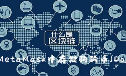 如何在MetaMask中存储狗狗币（Dogecoin）