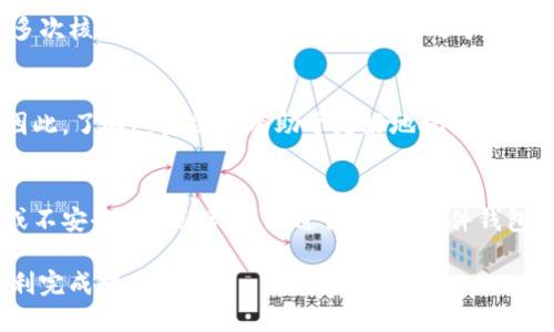 如何将屎币提到钱包：步骤与技巧
屎币, 提现, 加密货币, 钱包/guanjianci

在加密货币的世界里，新手用户常常会遇到如何将数字资产提到个人钱包的问题，尤其是一些相对冷门的币种，如“屎币”（Shitcoin）。虽然这个名字听起来很轻松，但实际操作却可能令不少用户感到困惑。本文将为你详细介绍如何将屎币提到你个人的钱包，并提供一些相关的技巧和注意事项。

一、什么是屎币？
屎币是一个流行的术语，通常指那些流动性差、价值不高或者是以搞笑或讽刺为目的创建的加密货币。尽管很多屎币的市场表现不佳，但它们有时也会因为投机活动而迅速升值。一些人购买屎币的原因在于试图以低廉的价格投机，在币价飙升时及时售出获利。

二、为什么要将屎币提到钱包？
将屎币提到个人钱包的原因主要有几个。首先，交易所的安全性不是绝对的，尤其是在一些小型交易所，用户的资金风险较大。其次，个人钱包（尤其是硬件钱包）能提供更好的安全性，防止黑客攻击。此外，拥有自己的钱包也能让用户自由管理自己的资产，避免受到交易所的各种限制。

三、如何将屎币提到钱包？
将屎币提到钱包的过程主要分为以下几个步骤：

1. 创建个人钱包
第一步是选择并创建一个支持屎币的加密货币钱包。常见的钱包类型有软件钱包（如Trust Wallet或MetaMask）、硬件钱包（如Ledger和Trezor）和纸钱包。选择合适的钱包时，请确保它们支持你所持有的屎币类型。

2. 获取你的钱包地址
在钱包创建完成后，你会得到一个钱包地址。这是一个类似于银行帐号的字符串，你需要将这个地址保留下来，以便进行后续的交易。请务必确保这个地址的准确性，因为一旦输入错误，资金将无法找回。

3. 登录交易所
在将屎币提到你的钱包之前，你需要登录你购买屎币的交易所。如果你是在去中心化交易所（DEX）购买，那么你可能需要连接钱包。例如，如果你使用MetaMask，你只需在DEX平台上连接你的钱包即可。

4. 提现操作
找到提现或“提币”选项，输入你的个人钱包地址，以及你想提取的屎币数量。在确认信息无误后，提交申请。大多数交易所会要求你进行二次验证，以确保资金安全。

5. 等待确认
提币操作提交后，你需要等待区块链网络的确认。时间可能因网络负载而异。在确认到账后，你可以在个人钱包中看到提到的屎币。如果遇到问题，可以查阅交易所提供的支持文档或联系客服获取协助。

四、提币过程中需要注意的事项
1. 交易所的选择
在选择交易所时需要格外谨慎。一些小型或低信誉的交易所可能随时关闭，导致你的资产被锁定。在使用前，请查阅相关的用户评价与反馈，同时也建议选择较大的、受监管的交易所进行操作。

2. 确认网络费用
提币时通常需要支付网络费用，也称为“矿工费”。这笔费用因币种和网络拥堵情况而异。在提币之前，可以查看网络费用情况，以免因为费用过高而影响到你的收益。

3. 确保地址的正确性
再次重申，确认钱包地址的正确性至关重要。任何输入错误都可能导致资金永久性丢失，不可找回。因此，在进行转账操作时，建议多次核对地址。如果可能，最好通过二维码的方式扫描地址。

4. 关注提币时间
加密货币的提币时间长度并不相同，有时可能会因为网络的拥堵而延迟。因此，在选择时，不要急于将资金提取，可以合理安排时间。

5. 定期备份钱包信息
为了保护你的数字资产，定期备份钱包信息至关重要。不论是软件钱包还是硬件钱包，安全备份可以避免意外丢失或黑客攻击带来的资金损失。

可能存在的相关问题

1. 屎币是否值得投资？
屎币的投资价值因每个币种的性质而异。有些人认为它是一种风险较高的投机，可能会受到市场情绪的影响迅速涨跌；而另一些人则可能会因为低价而选择投资。总之，在考虑投资屎币之前，充分的市场调研和投资风险评估是必要的。

2. 如何选择加密货币钱包？
选择加密货币钱包需考虑的要素包括安全性、便捷性、支持的币种、用户友好程度等。对于屎币这种较为冷门的币种，确保所选择的钱包支持该币种十分关键。可参考一些权威的加密钱包评测，选择适合自己的钱包。

3. 提币失败的原因有哪些？
提币失败通常可能由多个因素造成，包括但不限于输入错误的地址、网络拥堵导致的确认延迟、交易所维护等。建议在提币前多次核对信息，并确保所用交易所处于正常运营状态。

4. 哪些因素会影响屎币价格波动？
屎币价格波动可能受到多种因素影响，包括市场供需、对该币种的关注度、市场趋势、媒体报道，甚至大型鲸鱼的交易行为等。因此，了解这些因素有助于更好地把握投资时机。

5. 如何保证资产安全？
为了确保数字资产的安全，用户应采取多种方式进行保护。例如，定期备份钱包、使用强密码、启用二步验证、尽量避免在公用或不安全的网络环境中进行交易。硬件钱包可以为大额资产提供更好的安全保障。

综上所述，将屎币提到钱包的过程并不复杂，但却需要用户在每一步都保持谨慎与细心。希望通过本文的指导，能够帮助你顺利完成提币操作。