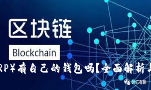 瑞波币（XRP）有自己的钱包吗？全面解析与使用指南