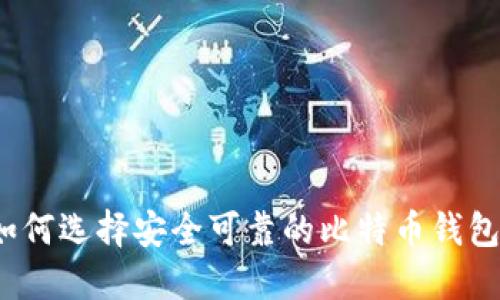 如何选择安全可靠的比特币钱包？