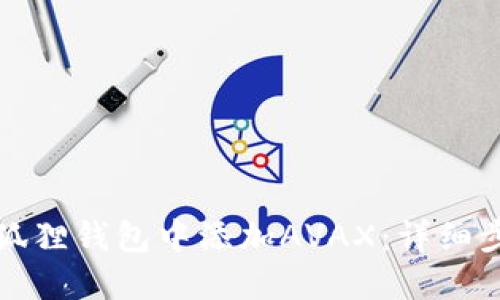 如何在小狐狸钱包中添加AVAX：详细步骤与技巧