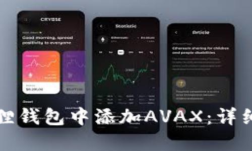 如何在小狐狸钱包中添加AVAX：详细步骤与技巧