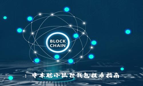 : 中本聪小狐狸钱包提币指南