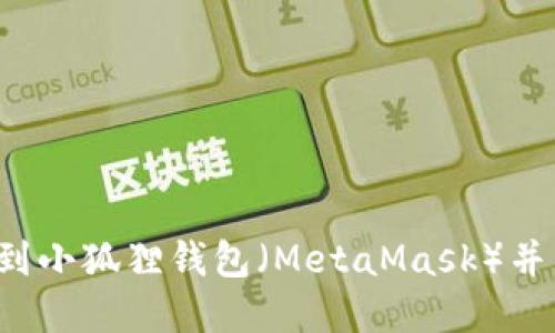 如何将ETH提币到小狐狸钱包（MetaMask）并了解其所用的链