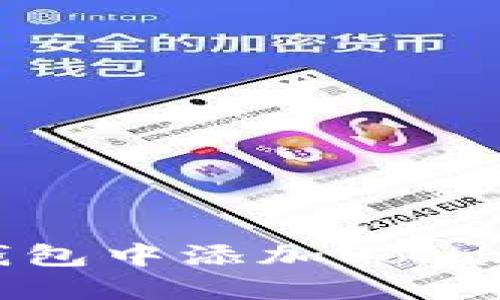 如何在麦子钱包中添加Solana自定义代币