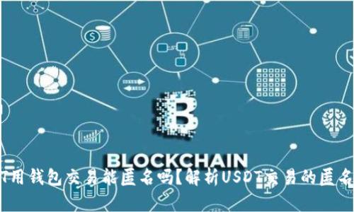 USDT用钱包交易能匿名吗？解析USDT交易的匿名性质