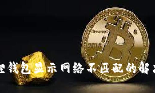 小狐狸钱包显示网络不匹配的解决方法