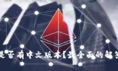 小狐狸钱包是否有中文版