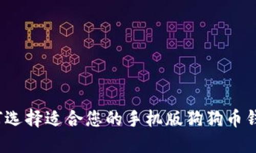 如何选择适合您的手机版狗狗币钱包？