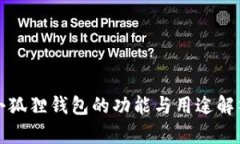 小狐狸钱包的功能与用途