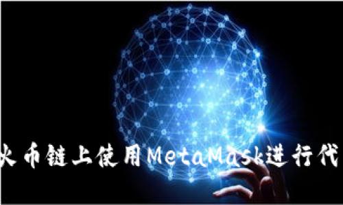 如何在火币链上使用MetaMask进行代币交易？