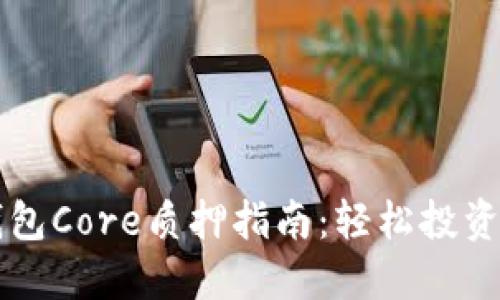 小狐狸钱包Core质押指南：轻松投资加密货币
