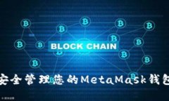 如何安全管理您的MetaMas