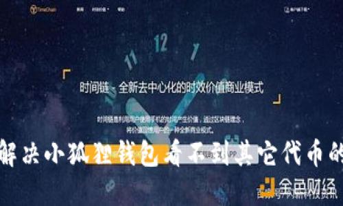 如何解决小狐狸钱包看不到其它代币的问题