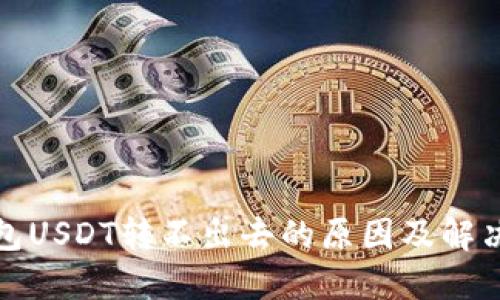 冷钱包USDT转不出去的原因及解决方案