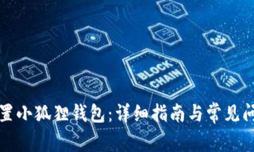 如何重置小狐狸钱包：详细指南与常见问题解答