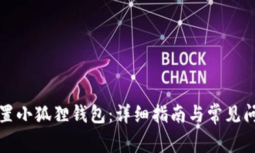 如何重置小狐狸钱包：详细指南与常见问题解答