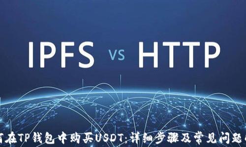 
如何在TP钱包中购买USDT：详细步骤及常见问题解答