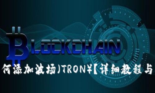 Metamask如何添加波场（TRON）？详细教程与常见问题解答