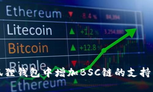 如何在小狐狸钱包中增加BSC链的支持与操作指南