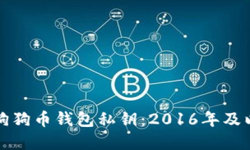 如何安全管理狗狗币钱包私钥：2016年及以后的最佳实践