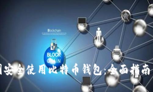 如何在中国安全使用比特币钱包：全面指南与最佳实践