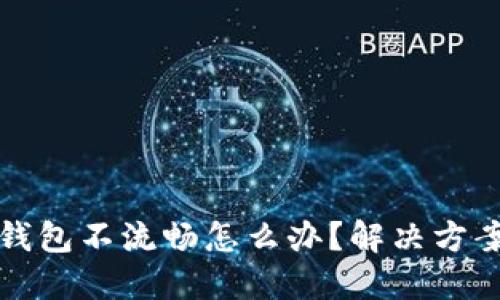 小狐狸钱包不流畅怎么办？解决方案与技巧
