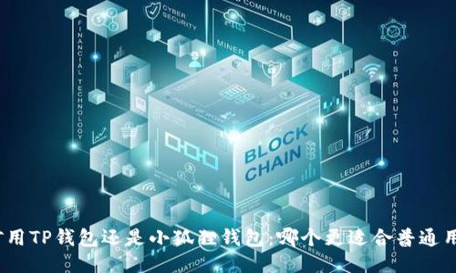 挖矿用TP钱包还是小狐狸钱包：哪个更适合普通用户？