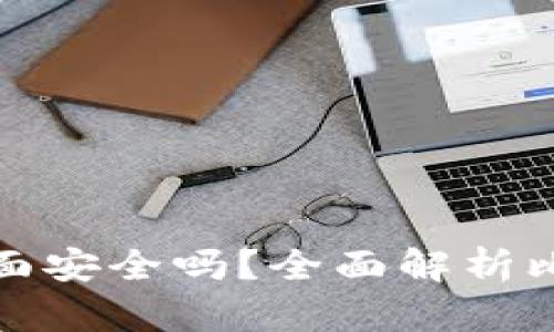比特币放到钱包里面安全吗？全面解析比特币钱包的安全性