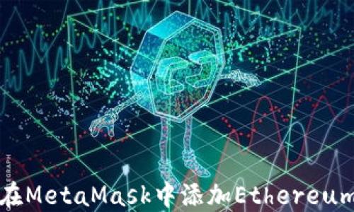 
如何在MetaMask中添加Ethereum地址
