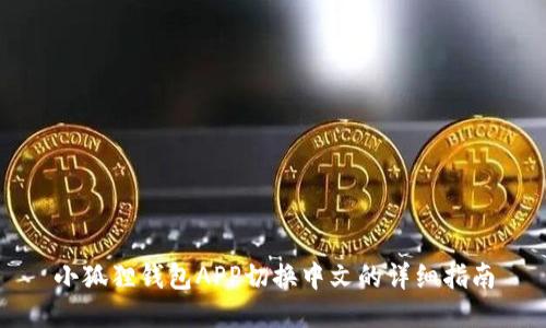 小狐狸钱包APP切换中文的详细指南