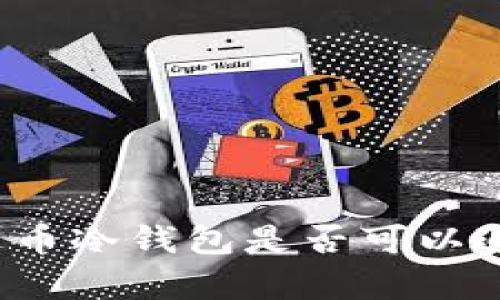 泰达币冷钱包是否可以追踪？