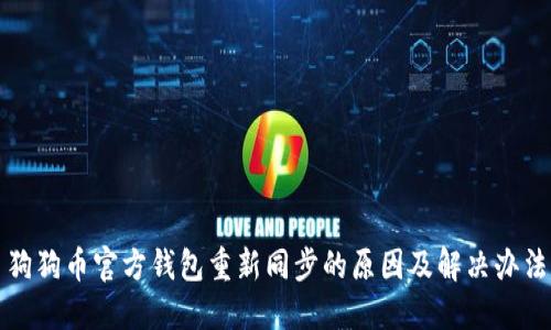 狗狗币官方钱包重新同步的原因及解决办法