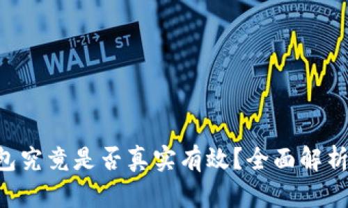 TRX波点钱包究竟是否真实有效？全面解析与用户指南