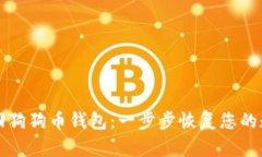 如何找回狗狗币钱包：一