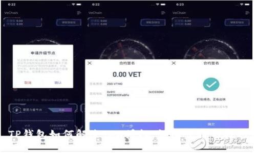 TP钱包如何解除TRX授权：详细步骤与技巧